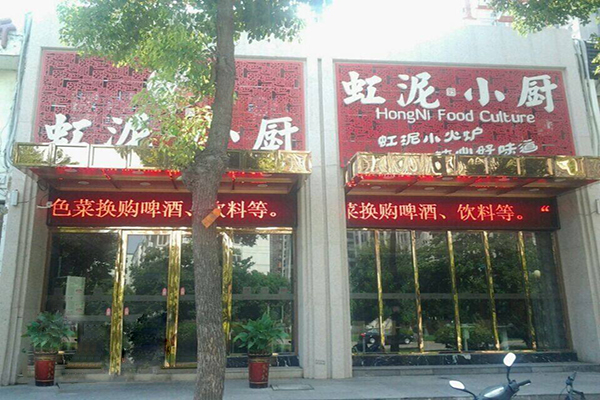虹泥小厨加盟费