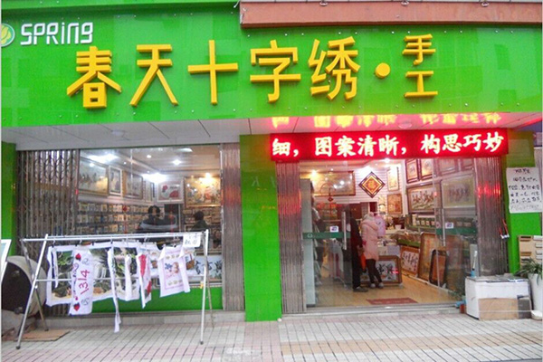 春天十字绣加盟费