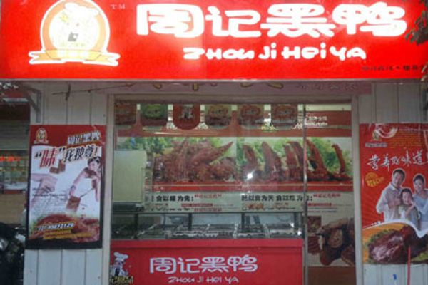 周记黑鸭加盟费