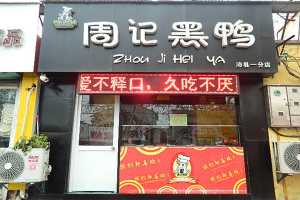 周记黑鸭加盟费
