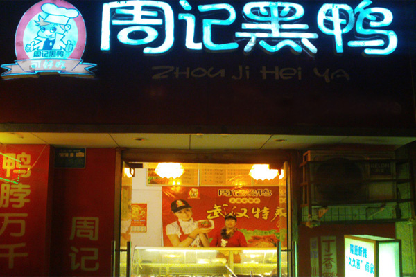 周记黑鸭加盟费