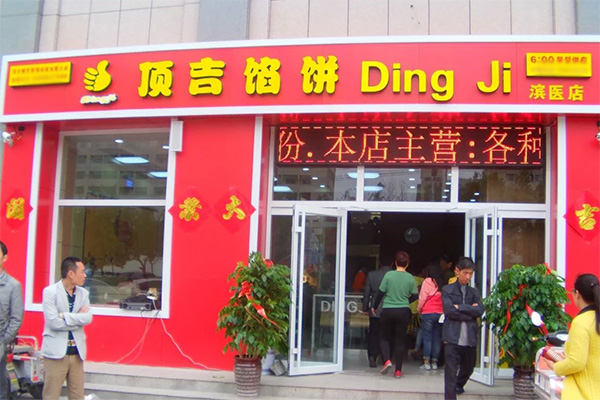 顶吉馅饼加盟费