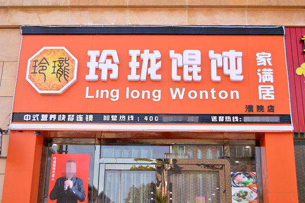 玲珑馄饨加盟费