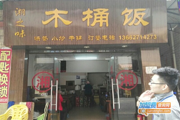 湘之味木桶饭加盟费