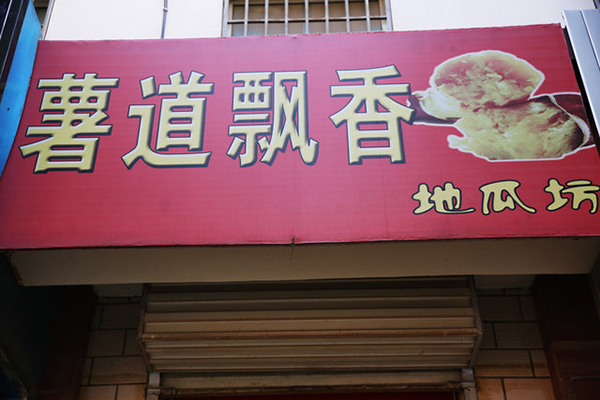 薯道飘香地瓜坊加盟费