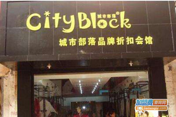 城市部落服饰加盟费
