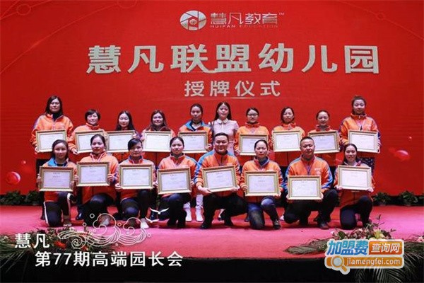 北京慧凡联盟幼儿园加盟费