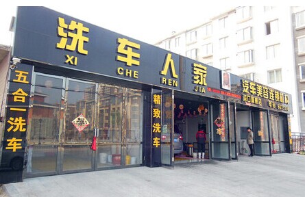 洗车人家加盟费