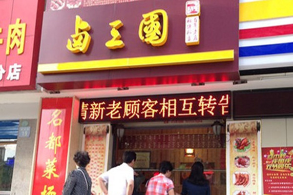 卤三国卤味连锁加盟费