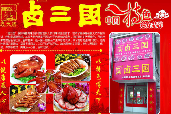 卤三国卤味连锁加盟费