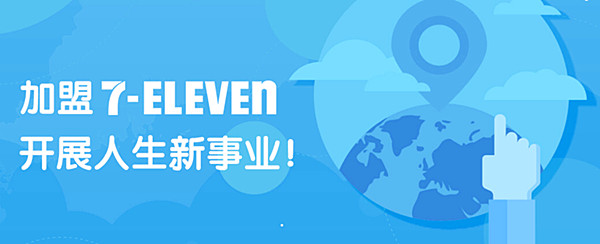7-11便利店加盟费