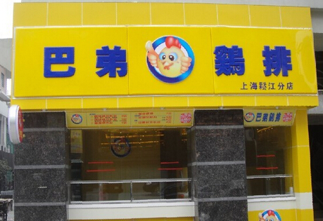 巴弟鸡排加盟费