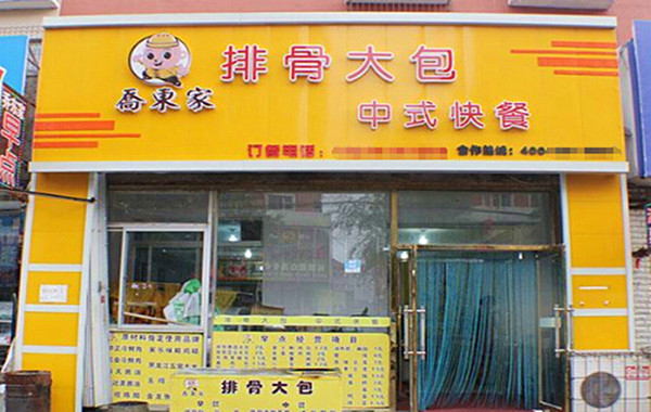 乔东家排骨大包加盟费