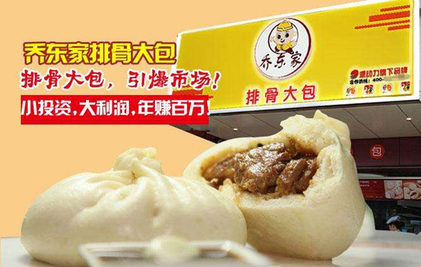 乔东家排骨大包加盟费