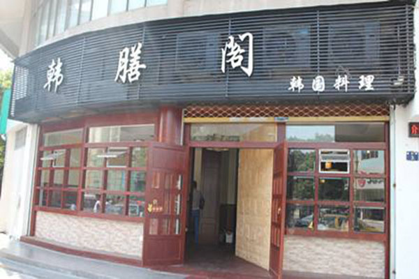 韩膳阁加盟费