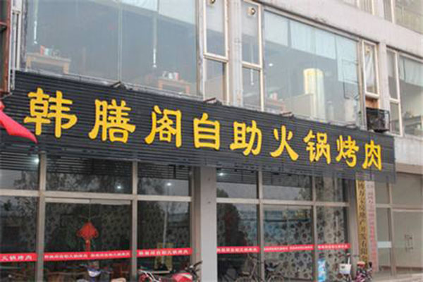 韩膳阁加盟费