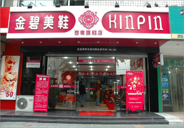金碧美鞋加盟费
