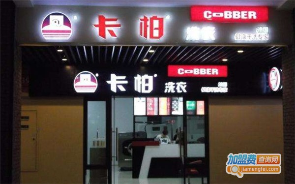 卡柏干洗店加盟费