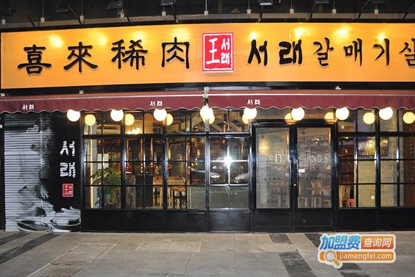 喜来稀肉韩料加盟费