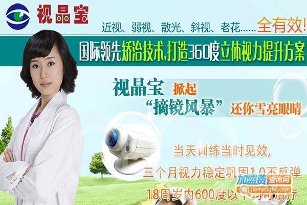 视晶宝视力提升加盟费