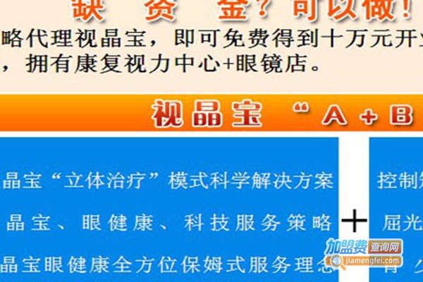 视晶宝视力提升加盟费