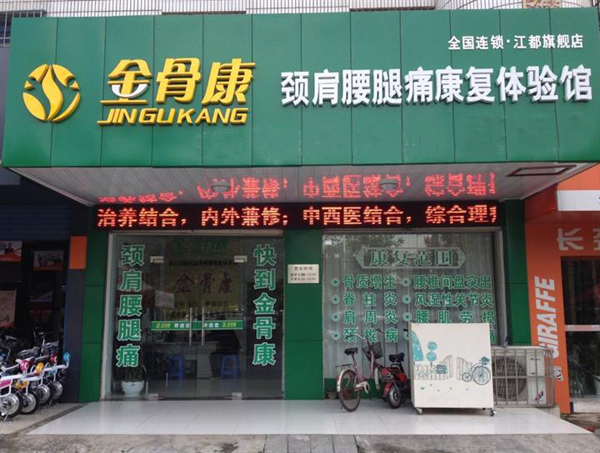 金骨康加盟费