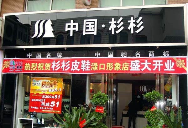 杉杉皮鞋加盟费