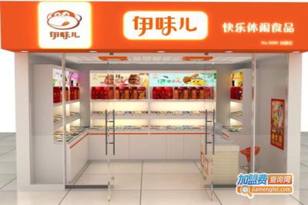 伊味儿快乐休闲食品加盟费