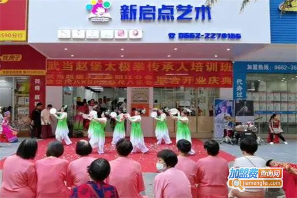 新启点艺术培训中心加盟费