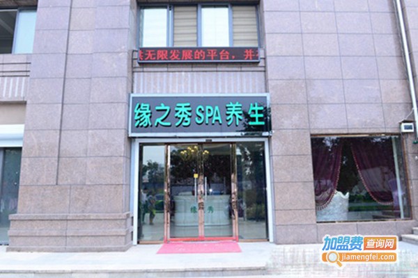 缘之秀养生SPA加盟费