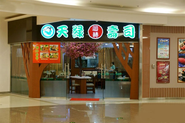 天绿回转寿司店加盟费