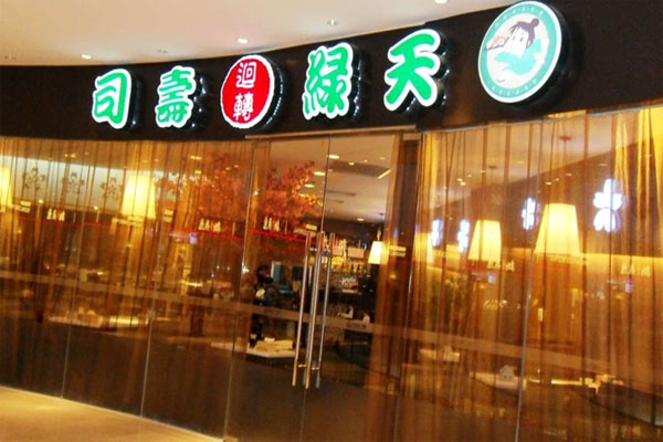 天绿回转寿司店加盟费