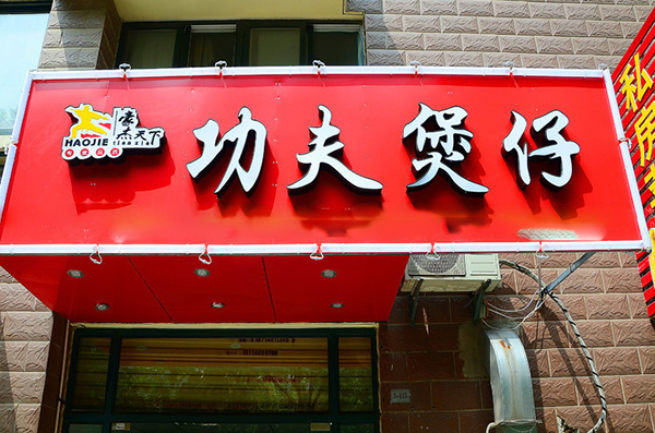 豪杰天下功夫煲仔加盟费