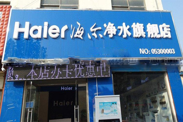 海尔净水机加盟费