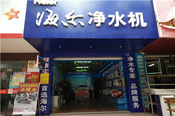 海尔净水机加盟费