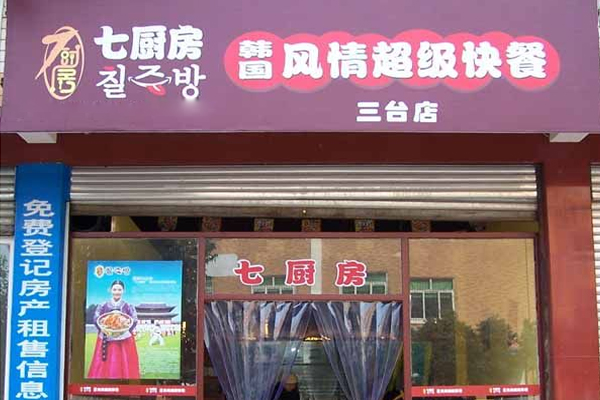 七厨房加盟费