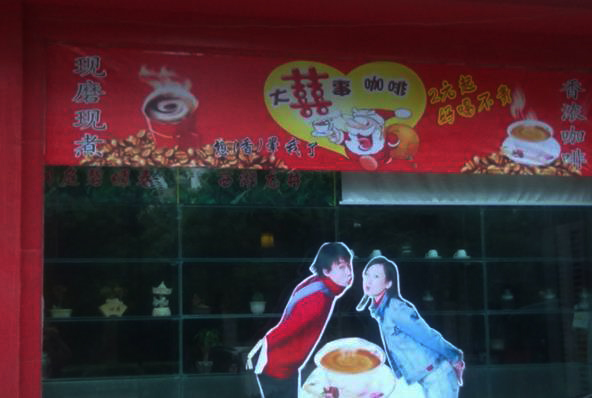 大喜事咖啡加盟费