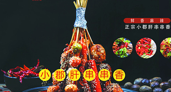 小郡肝串串香加盟费