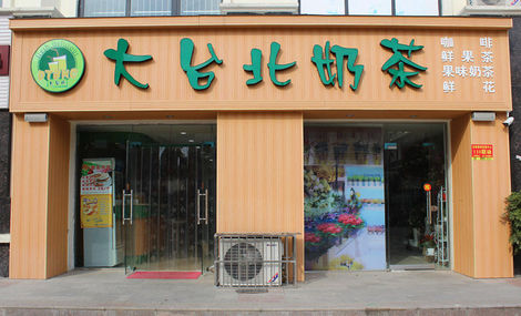 大台北奶茶加盟费