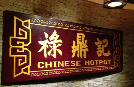 禄鼎记加盟费