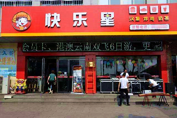 快乐星汉堡加盟费