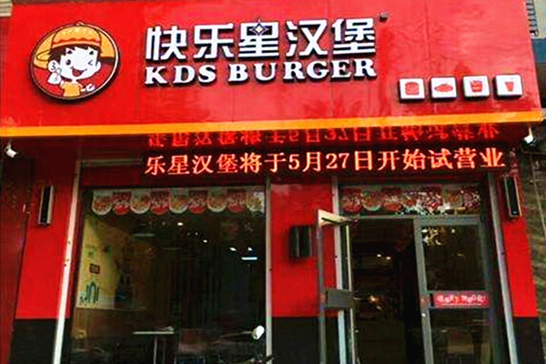 快乐星汉堡加盟费