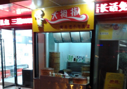 大拇指包子加盟费