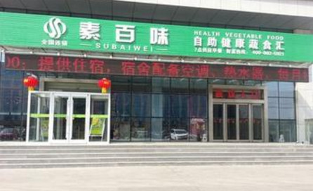 素百味加盟费