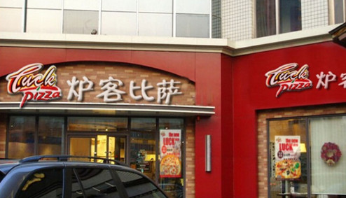 炉客比萨加盟费