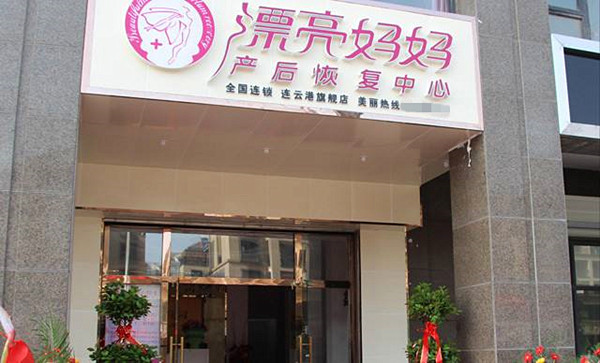 漂亮妈妈加盟费