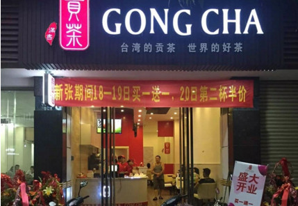 满客贡茶加盟费