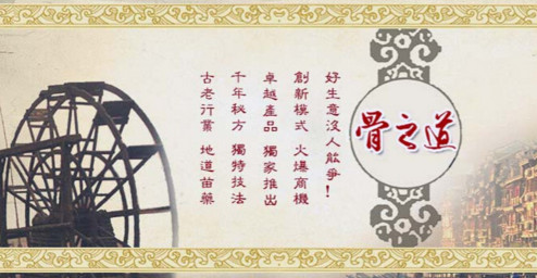 骨之道加盟费