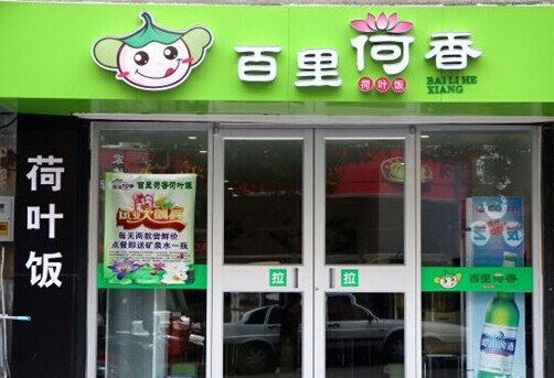 百里荷香加盟费