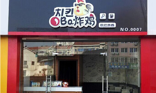 oba炸鸡加盟费